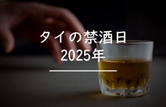 タイ　禁酒日　2025年